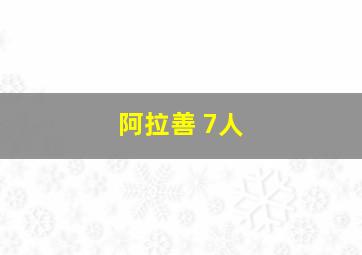 阿拉善 7人